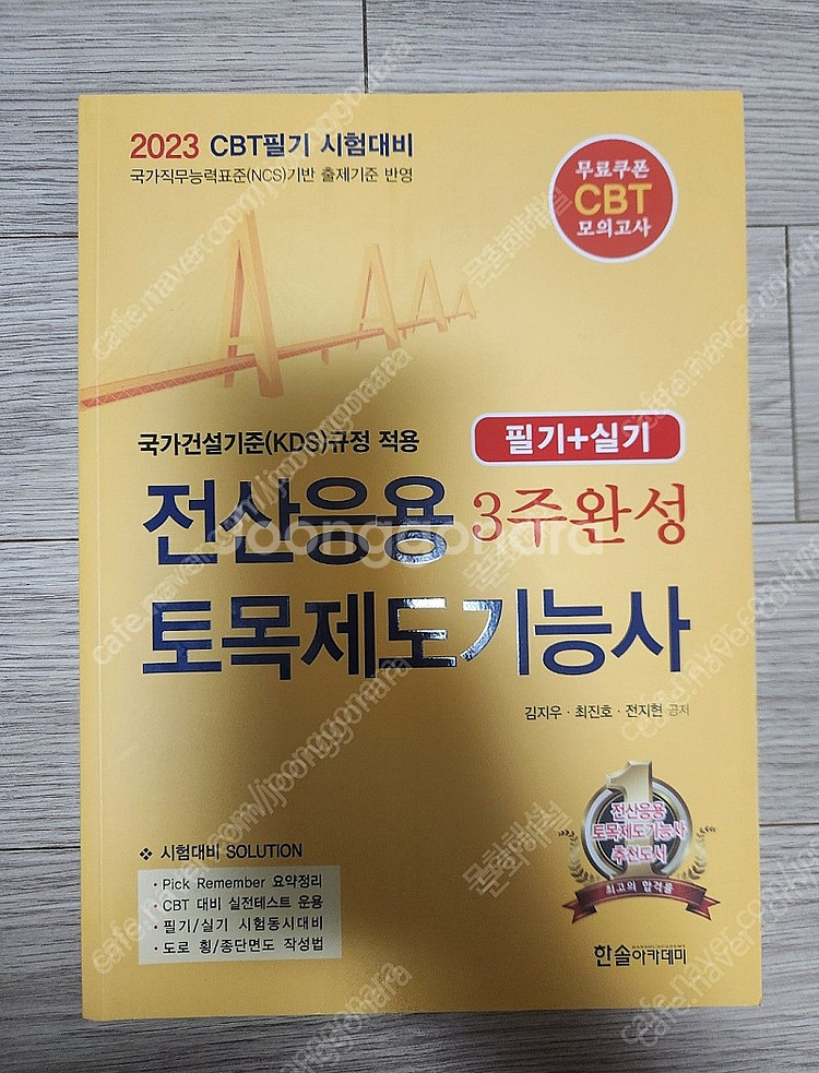 (새책) 전산응용토목제도기능사 필기 + 실기 책 판매--0