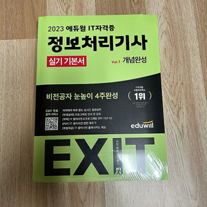 2023 에듀윌 EXIT 정보처리기사 실기 기본서 밀봉 새제품 팝니다
