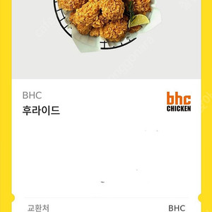 BHC 후라이드 쿠폰 17000원에 팝니다 (원가 20000원)