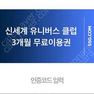 신세계 유니버스클럽 3개월 무료이용권 팝니다