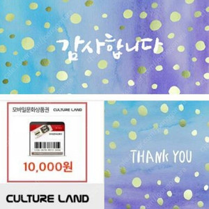 컬쳐랜드 모바일문화상품권 1만원 10000원 기프티콘