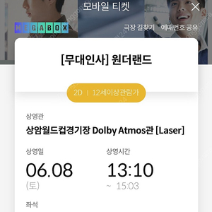 원더랜드 무대인사 상암 메가박스 6/8 d열 2연석