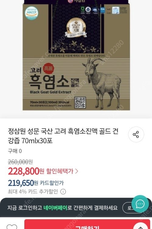 고려 흑염소 진액 정가20만원