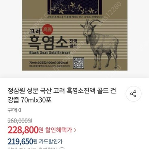 고려 흑염소 진액 정가20만원