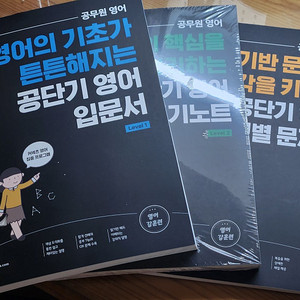 공단기 영어 입문서 + 영어 필기노트 + 필기노트 워크북 + 영어 유형별 문제집 택포 9000원 팝니다.