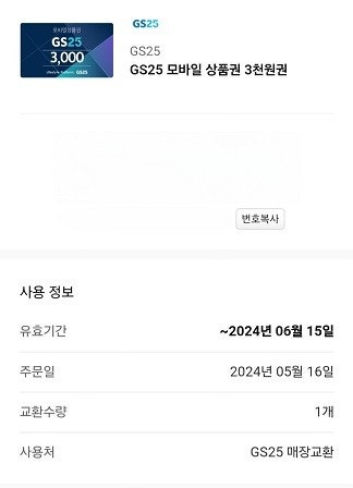 GS25 모바일 상품권 3,000원권 3장 8,100원...--0