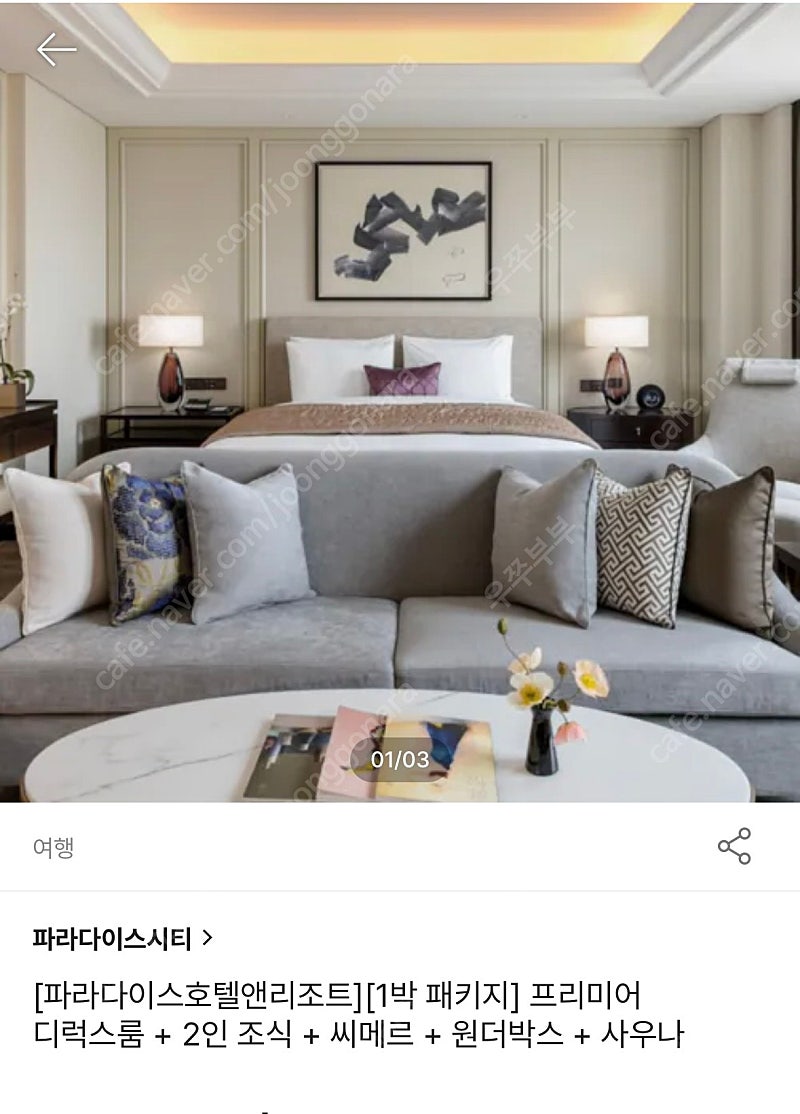 인천 파라다이스호텔 6/4-5일 1박패키지(2인조식,프리미어디럭스룸,씨매르,원더박스,사우나