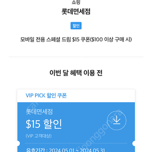 SKT VIP 롯데면세점 $15 할인권