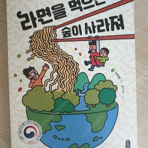 라면을 먹으면 숲이 사라져