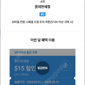 SKT VIP 롯데면세점 15$ 쿠폰 팝니다