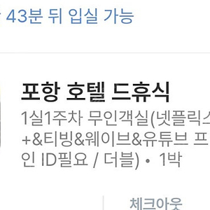 여기어때 6월8일>9일 포항 호텔 더휴식 70000원방 40000팝니다