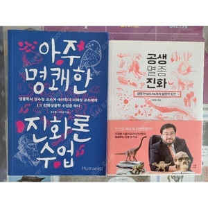 아주 명쾌한 진화론수업 + 공생멸종진화