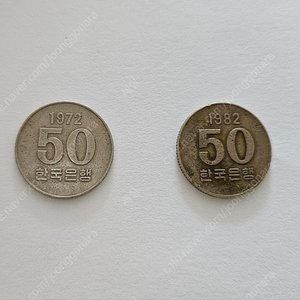 50원 (1972년도)