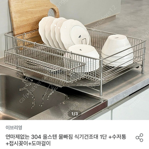 이브리영 연마제없는 304 올스텐 식기건조대 1단 새상품급 판매해요