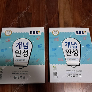 ebs 개념완성 물리학1 / 지구과학 2---- 새 책