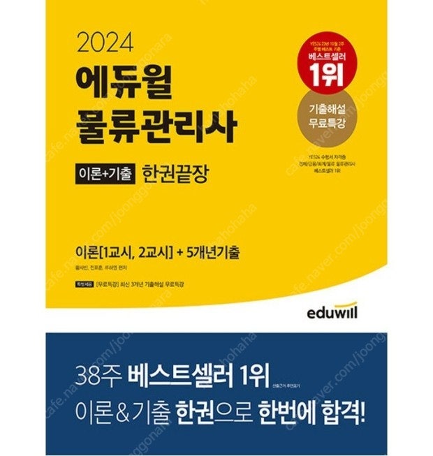 2024 에듀윌 물류관리사 삽니다