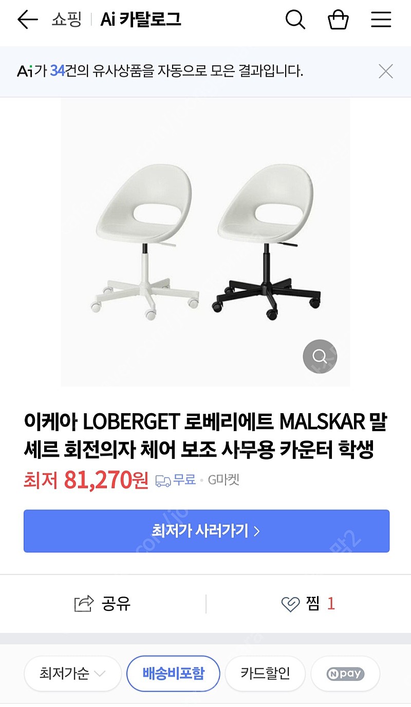 이케아 LOBERGET 로베리에트 MALSKAR 말셰르 회전의자