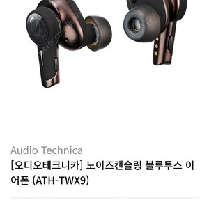 오디오테크니카 ath twx9 블루투스 이어폰