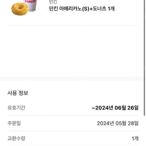 [미사용] 던킨 아메리카노(S)+도넛츠 1개 (4,500원)