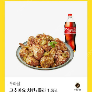 푸라닭 고추마요 치킨 + 콜라 1.25L 판매합니다.