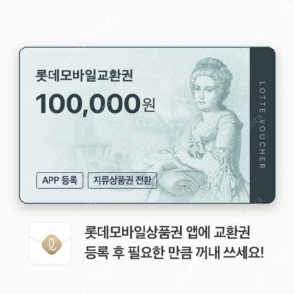 롯데모바일교환권, 롯데상품권 10만원권(지류교환, 모바일사용가능) 97000원에 판매합니다.