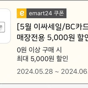 이마트24 5000원권 2장 8500원 판매