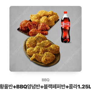 치킨 BBQ 황올반+BBQ양념반+블랙페퍼반+콜라1.25