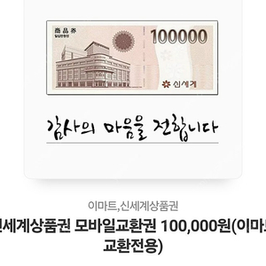 신세계상품권 10만원 교환권