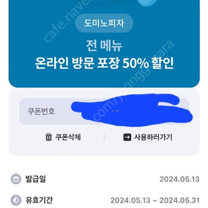 도미노 50프로 할인권