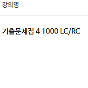 토익 ETS 기출문제집 4 1000 LC/RC YBM 인강