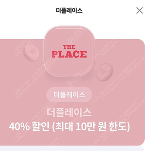 더플레이스 40% 쿠폰 2000