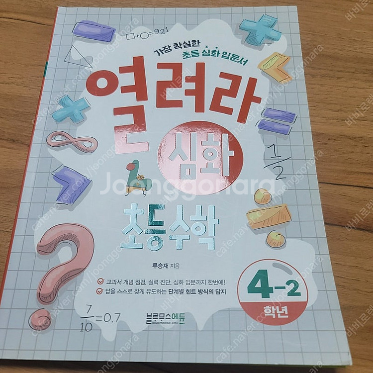 열려라심화 4-2 / 수학문제집 4학년 6.000원--0