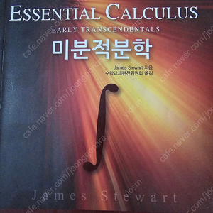 essential calculus 미분적분학 팝니다