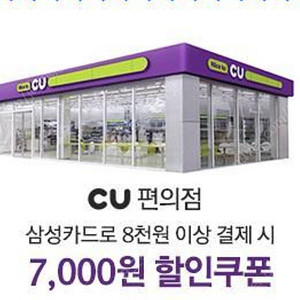 CU 편의점 7천원 할인(삼성카드로 8천원 이상 결제 조건)