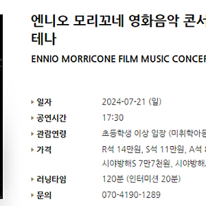 [티켓양도] 엔니오 모리꼬네 영화음악 콘서트 WITH 포르테나 2연석
