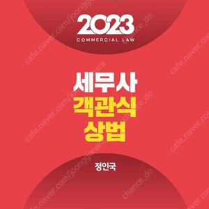 세무사 객관식 상법 정인국 2023