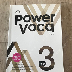 Power voca3 (파워 보카)새책미사용