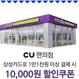 CU 편의점 삼성카드 11,000원결제시 10,000원 할인쿠폰