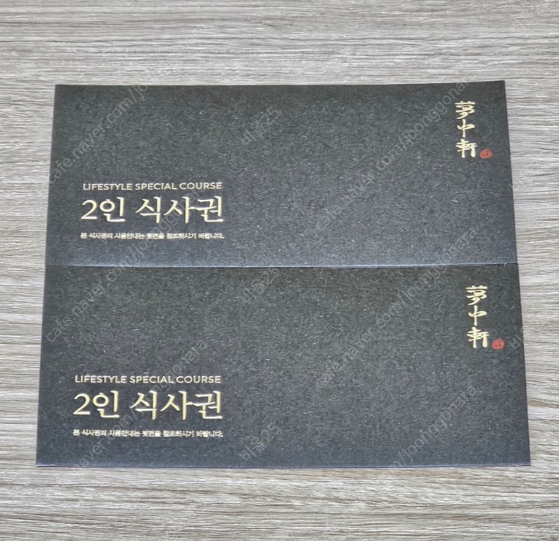 몽중헌 2인 식사권 2장 판매합니다