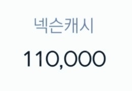 넥슨캐시 110,000