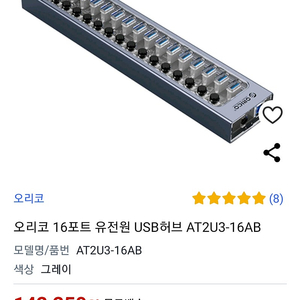 오리코 16포트 usb허브 판매합니다