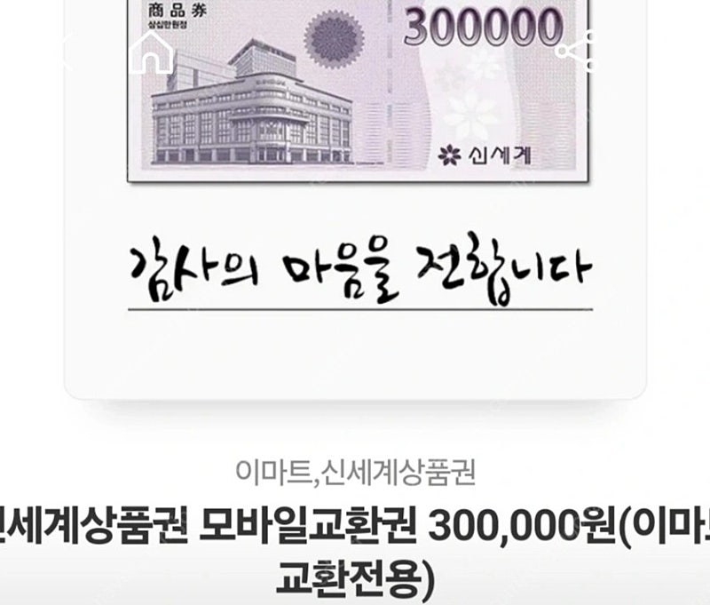 신세계 상품권 30만원 (모바일)