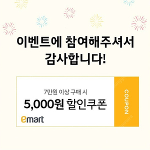 이마트 7만원 이상 5천원 할인 쿠폰 -> 900원