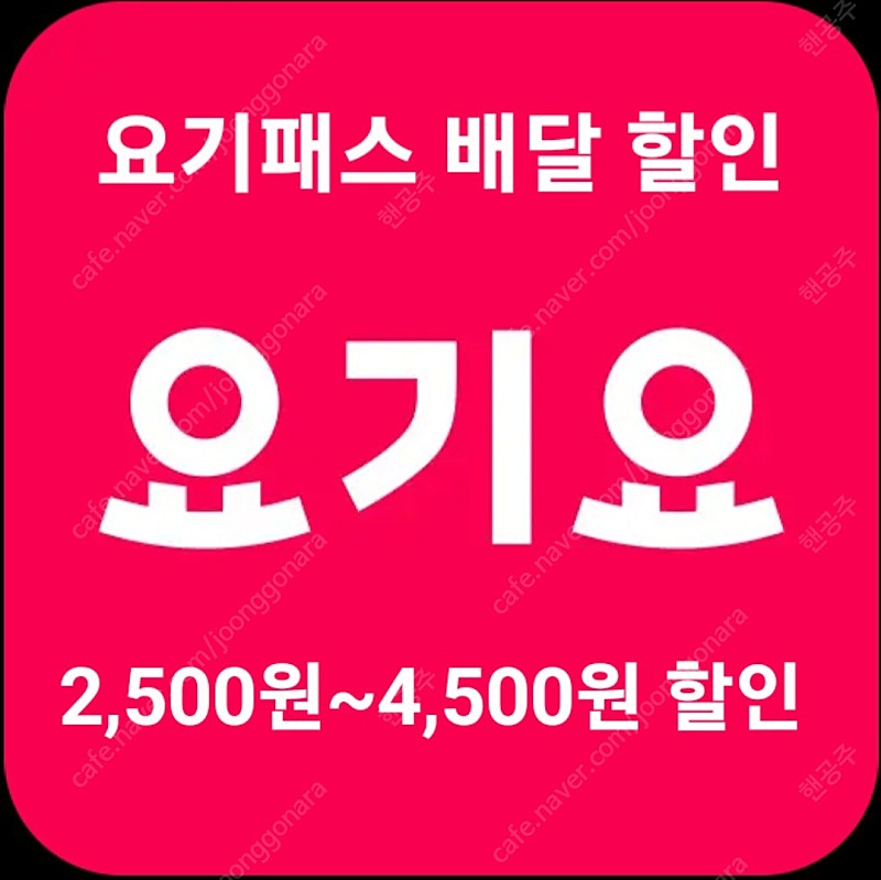 요기요 요기패스 배달 주문 대행 2,500~4,500원 할인