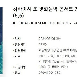 [티켓양도] 히사이시 조 영화음악 콘서트 2024_서울(6.6) 2연석