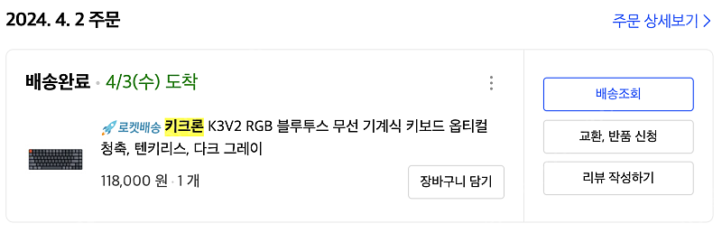 키크론 K3 V2 RGB 블루투스 무선 기계식 키보드 옵티컬 청축 풀박스