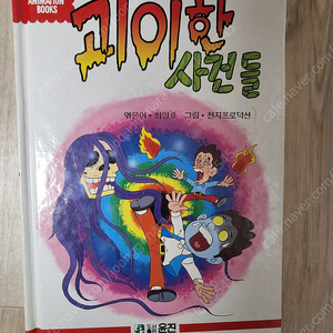 윤진문화사- 괴이한 사건들