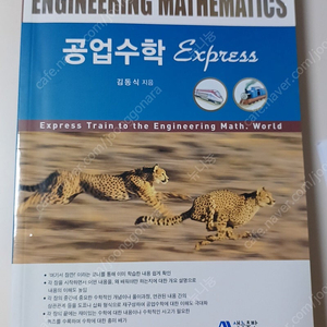 공업수학 express 전공책