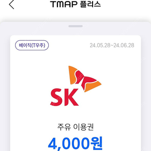 Sk주유권 4000원 2장 팝니다