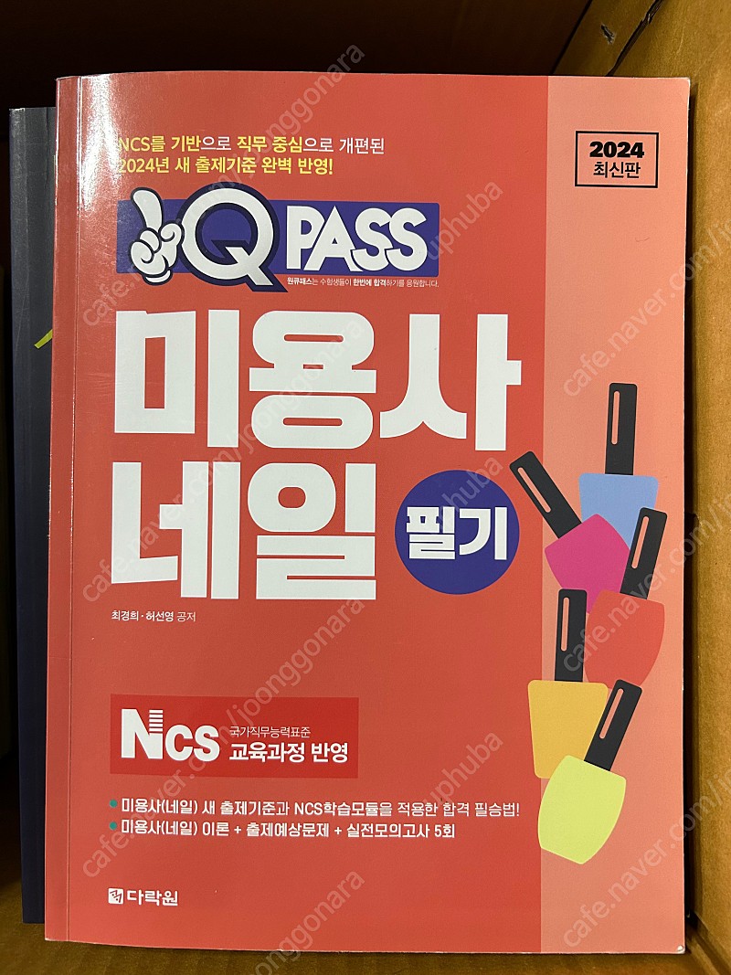 Qpass 미용사 네일 필기 2024